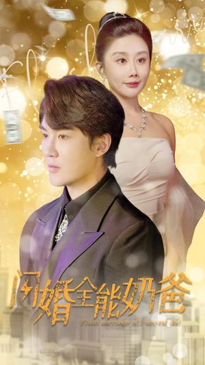 《闪婚后我和老公都不装了（36集）（夸克网盘）》短剧封面