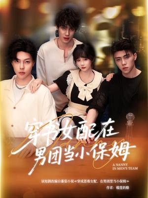 《穿书女配在男团当小保姆(60集)张东尼&王籽雯》短剧封面