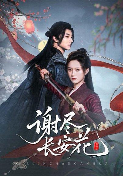 《谢尽长安花》短剧封面