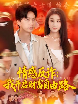 《情感反诈我开启财富自由路（70集）陈雷雷&张如熠（夸克网盘）》短剧封面