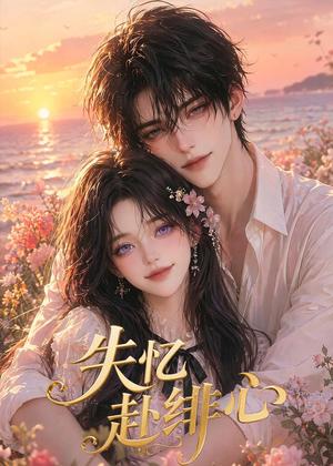 《失忆赴绯心（60集）（夸克网盘）》短剧封面