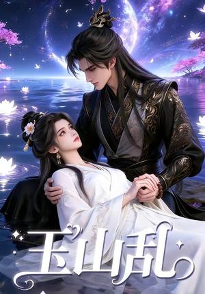 《玉山乱(60集)(夸克网盘)》短剧封面