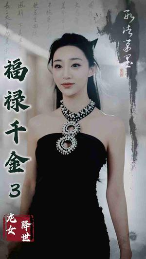 《福禄千金3龙女降世（39集）（夸克网盘）》短剧封面