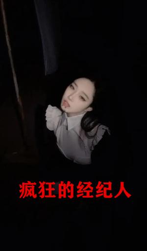 《擦边剧：疯狂的经纪人&疯狂的小姐姐（60集）》短剧封面