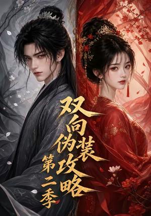 《双向伪装攻略第二季（51集）（夸克网盘）》短剧封面