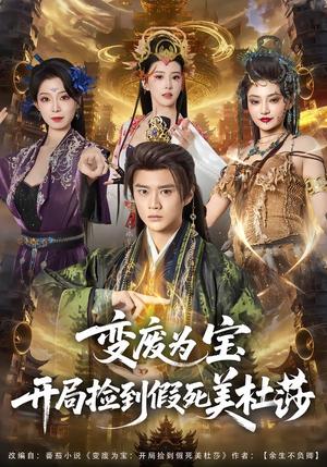 《变废为宝开局捡到假死美杜莎(84集)李旭东&塔瓦娜(夸克网盘)》短剧封面