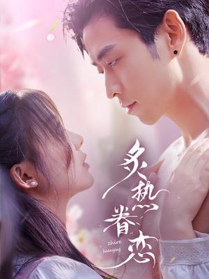 《炙热眷恋（75集）曹天恺＆彭瑶（夸克网盘）》短剧封面