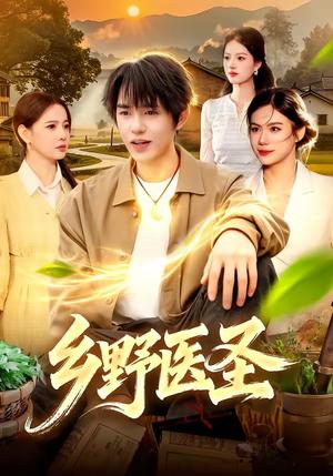 《乡野医圣（95集）鸡翅＆文昕（夸克网盘）》短剧封面