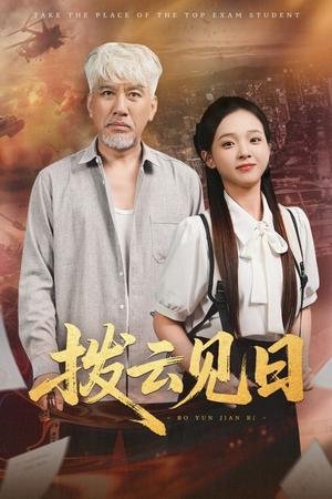 《拨云见日(47集)刘阜新&陈舒宜》短剧封面