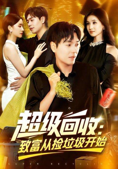 《超级回收:致富从捡垃圾开始》短剧封面
