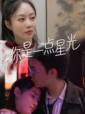 《你是一点星光(27集)(夸克网盘)》短剧封面
