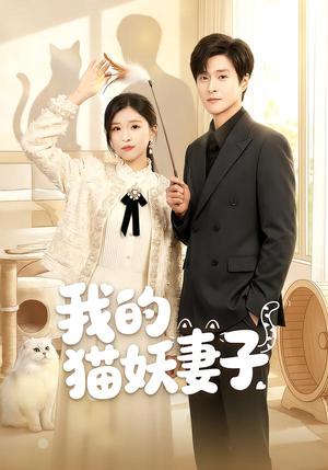 《我的猫妖妻子(30集)刘玉姣&韩品杰(夸克网盘)》短剧封面