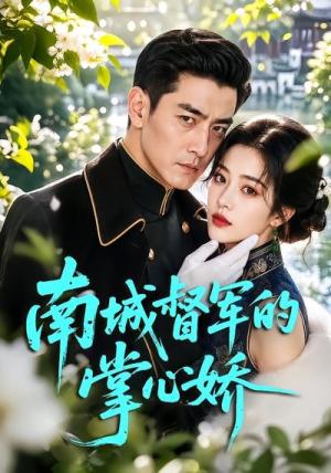 《南城督军的掌心娇(59集)(夸克网盘)》短剧封面