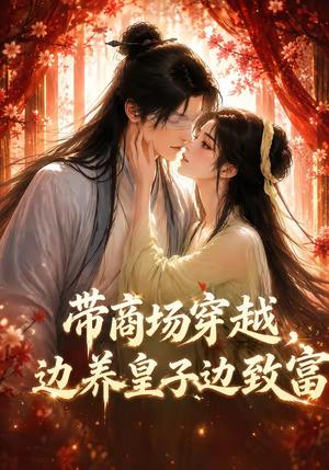 《带商场穿越,边养皇子边致富(60集)(夸克网盘)》短剧封面