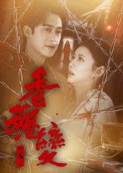 《香魂变（39集）曾国祥（百度网盘）》短剧封面