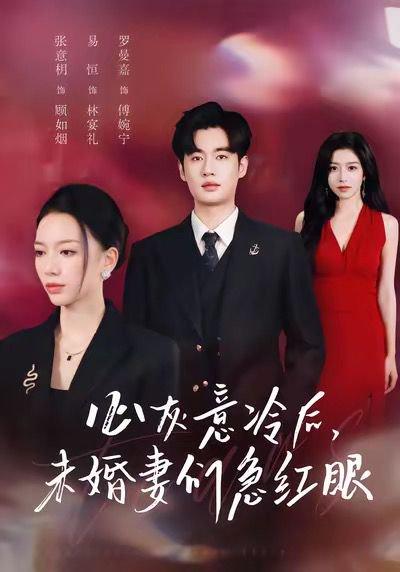 《心灰意冷后未婚妻们急红眼(51集)易恒&张意枂》短剧封面