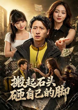《搬起石头砸自己的脚(60集)(夸克网盘)》短剧封面