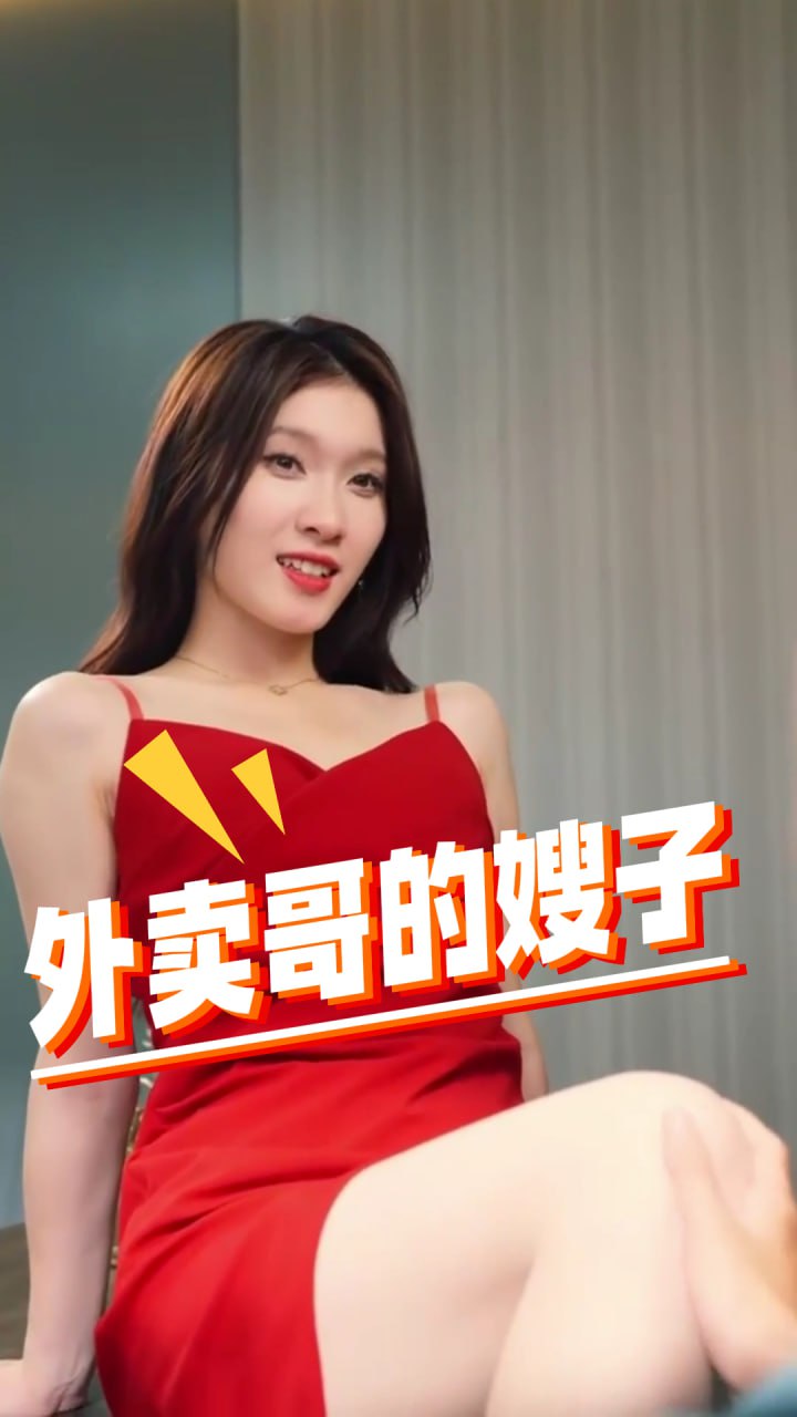 《擦边短剧：外卖哥的嫂子（夸克网盘）》短剧封面
