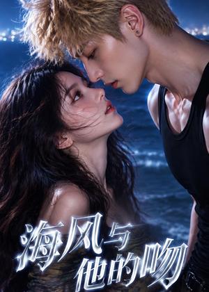 《海风与他的吻（48集）（夸克网盘）》短剧封面