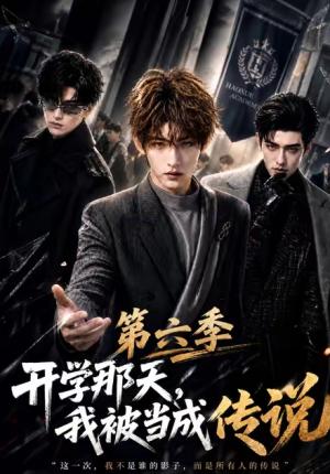 《开学那天，我被当成传说第六季（80集）（夸克网盘）》短剧封面