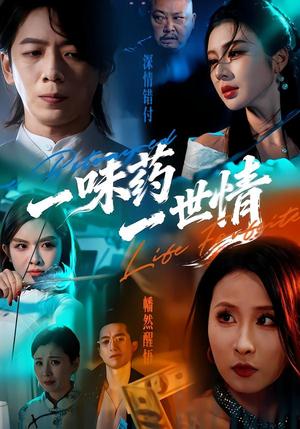 《一味药一世情（61集）韩明霖＆刘多多（夸克网盘）》短剧封面