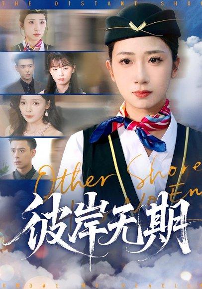《彼岸无期（90集）》短剧封面