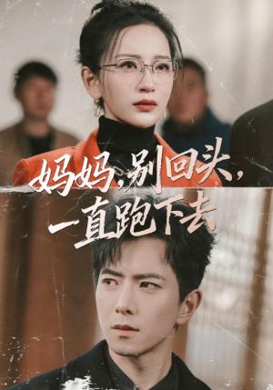 《妈妈,别回头,一直跑下去(68集)傅汉源&李雪莹(夸克网盘)》短剧封面
