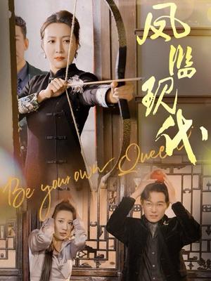 《凤临现代（72集）杨晓彤（夸克网盘）》短剧封面