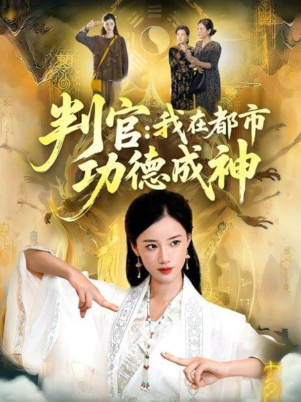 《判官：我在都市功德成神（118集）瑾萱＆张策》短剧封面