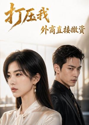 《打压我,外商直接撤资(80集)AI短剧(夸克网盘)》短剧封面