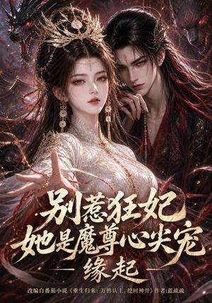 《别惹狂妃她是魔尊心尖宠：缘起（141集）（夸克网盘）》短剧封面