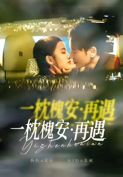 《一枕槐安：再遇（70集）韩栋＆何子怡（百度网盘）》短剧封面