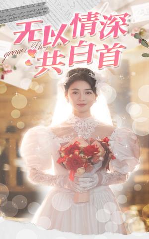 《无以情深共白首(35集)黄波&陈孟莎(夸克网盘)》短剧封面