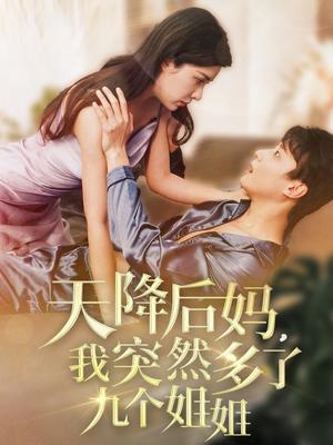 《天降后妈，我突然多了九个姐姐（75集）阳蕾（夸克网盘）》短剧封面
