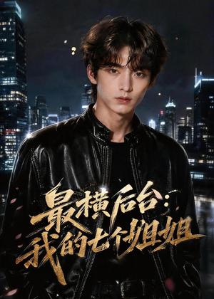 《最横后台:我的七个姐姐(70集)AI短剧(夸克网盘)》短剧封面