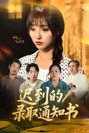 《迟到的录取通知书(50集)李灼一(夸克网盘)》短剧封面