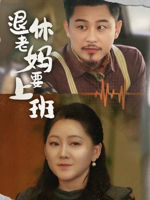 《退休老妈要上班(78集)(夸克网盘)》短剧封面