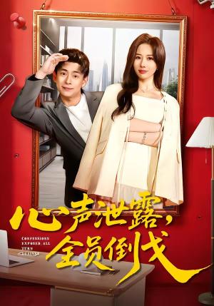 《心声泄露,全员倒戈(100集)刘六六&郭明雪(夸克网盘)》短剧封面