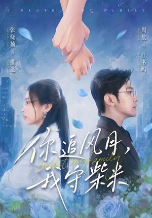 《你追风月,我守柴米(61集)张晓楠&周航(夸克网盘)》短剧封面