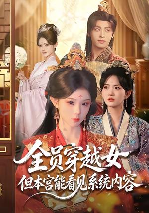 《全员穿越女但本宫能看见系统内容（64集）康凌骁＆黄昏昏（夸克网盘）》短剧封面