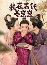 《我在古代养崽崽》短剧封面