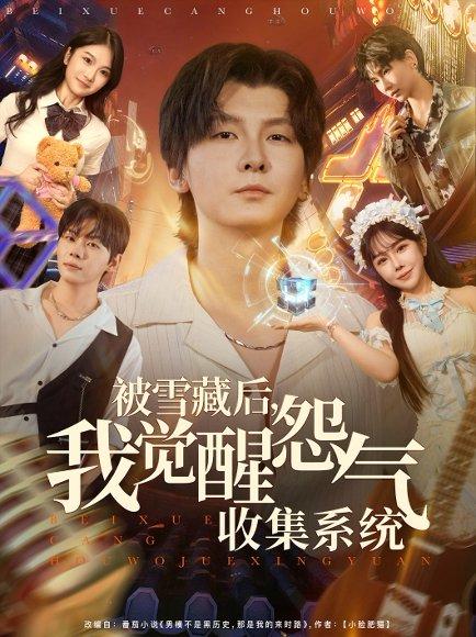 《被雪藏后我觉醒怨气收集系统》短剧封面
