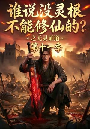 《谁说没灵根不能修仙的?之无灵证道第十一季(86集)(夸克网盘)》短剧封面
