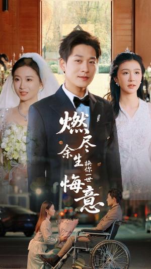 《燃尽余生换你一世悔意（64集）张旋＆程美华（夸克网盘）》短剧封面