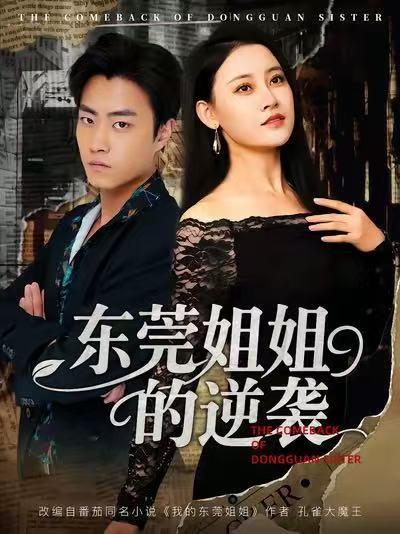 《东莞姐姐的逆袭（60集）郭榕声＆刘凯伦》短剧封面