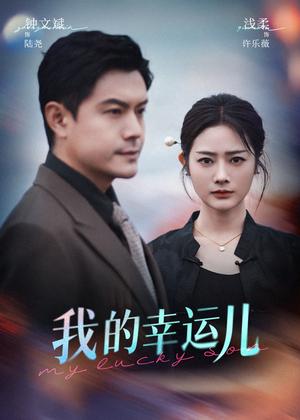 《我的幸运儿(64集)浅柔&钟文斌(夸克网盘)》短剧封面