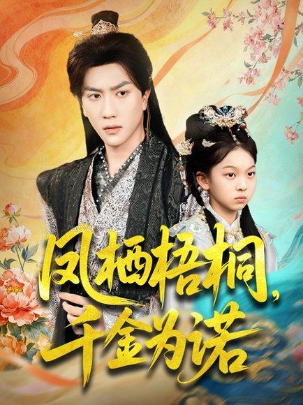 《凤栖梧桐千金为诺&太后娘亲重生后暴君他慌了(70集)》短剧封面