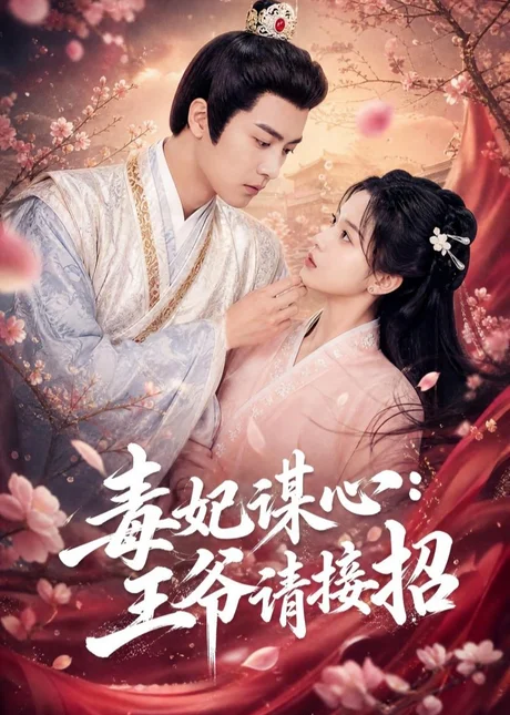 《毒妃谋心:王爷请接招(60集)(夸克网盘)》短剧封面
