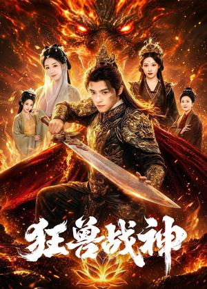 《狂兽战神(81集)王珞嘉&刘子寒(夸克网盘)》短剧封面