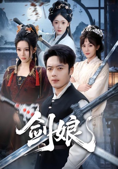 《剑娘(68集)韩一波&梁思佳(百度网盘)》短剧封面